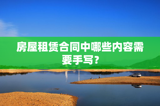 房屋租赁合同中哪些内容需要手写？