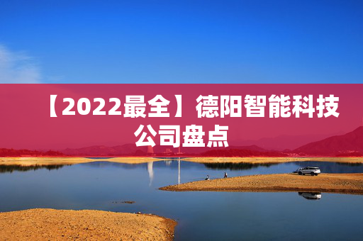 【2022最全】德阳智能科技公司盘点