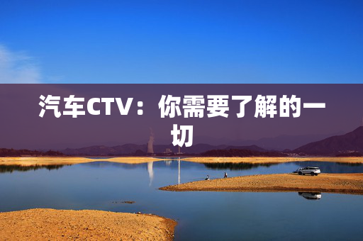 汽车CTV：你需要了解的一切