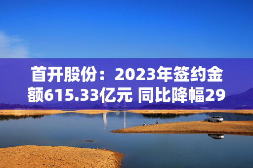 首开股份：2023年签约金额615.33亿元 同比降幅29.24%，如何应对市场变化？