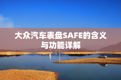 大众汽车表盘SAFE的含义与功能详解