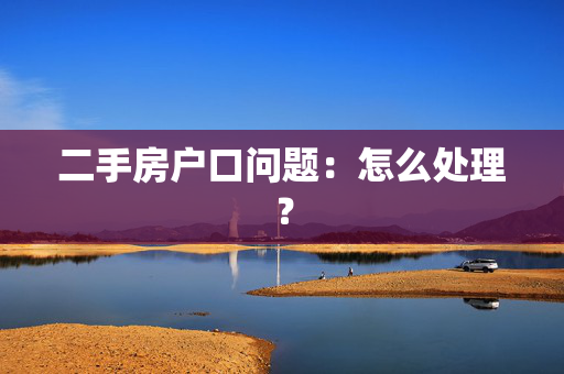 二手房户口问题：怎么处理？