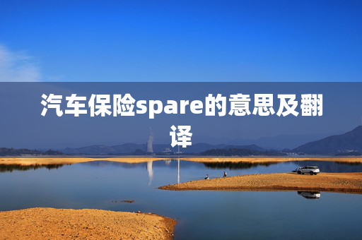 汽车保险spare的意思及翻译