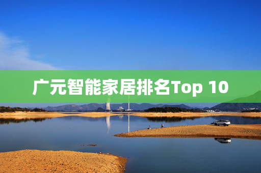 广元智能家居排名Top 10