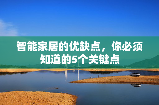 智能家居的优缺点，你必须知道的5个关键点