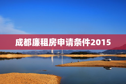 成都廉租房申请条件2015