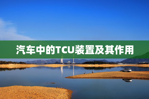 汽车中的TCU装置及其作用