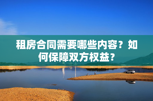 租房合同需要哪些内容？如何保障双方权益？