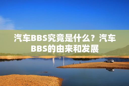 汽车BBS究竟是什么？汽车BBS的由来和发展