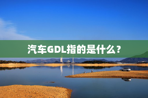 汽车GDL指的是什么？