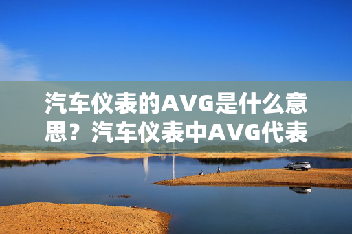 汽车仪表的AVG是什么意思？汽车仪表中AVG代表什么？