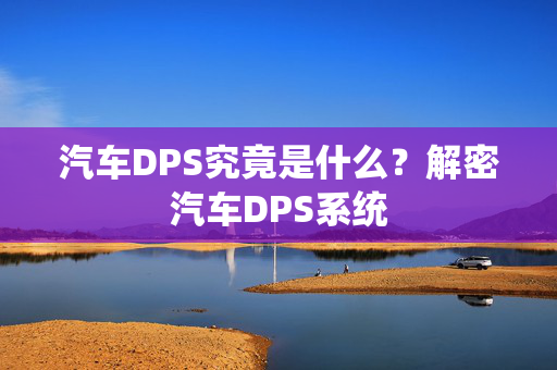 汽车DPS究竟是什么？解密汽车DPS系统