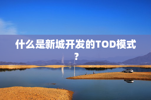 什么是新城开发的TOD模式？