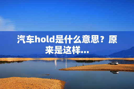 汽车hold是什么意思？原来是这样...