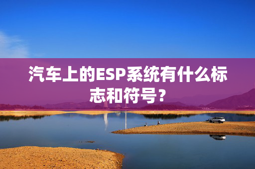 汽车上的ESP系统有什么标志和符号？