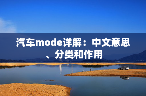 汽车mode详解：中文意思、分类和作用