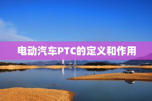 电动汽车PTC的定义和作用