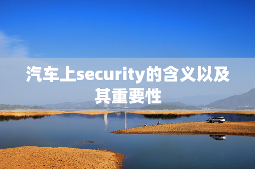 汽车上security的含义以及其重要性