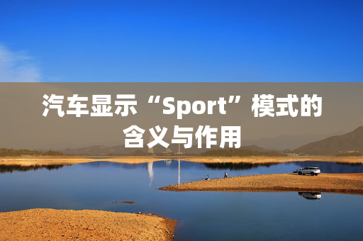 汽车显示“Sport”模式的含义与作用