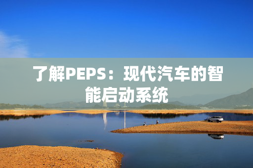 了解PEPS：现代汽车的智能启动系统