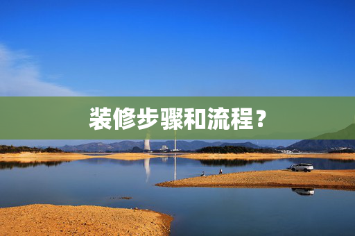 装修步骤和流程？