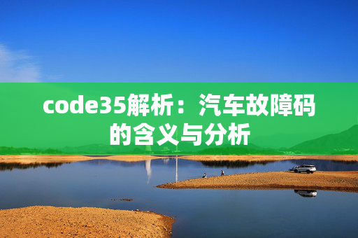 code35解析：汽车故障码的含义与分析