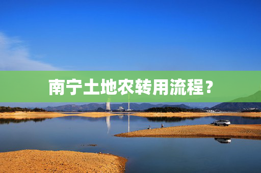 南宁土地农转用流程？