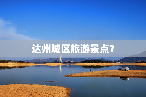 达州城区旅游景点？