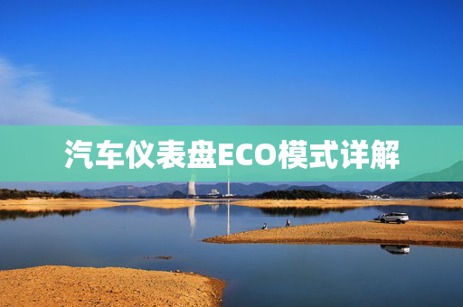 汽车仪表盘ECO模式详解