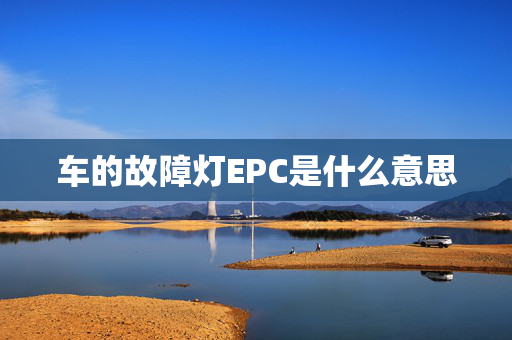 车的故障灯EPC是什么意思