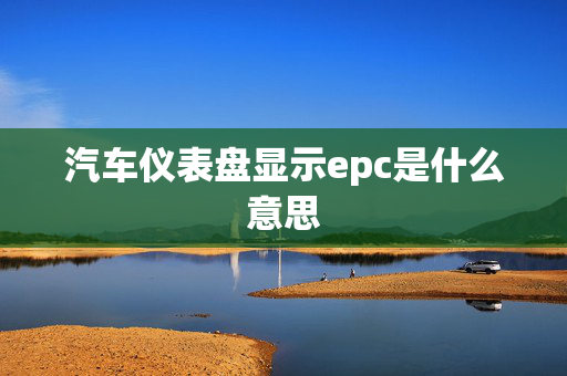 汽车仪表盘显示epc是什么意思