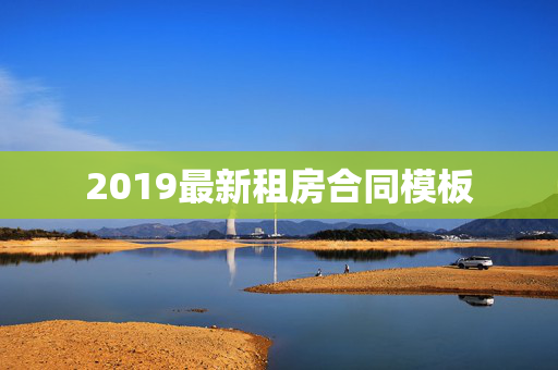 2019最新租房合同模板