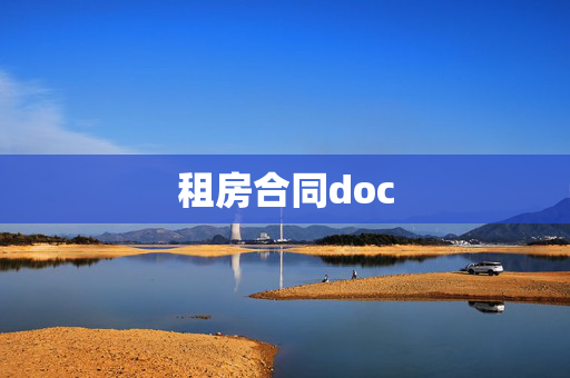 租房合同doc