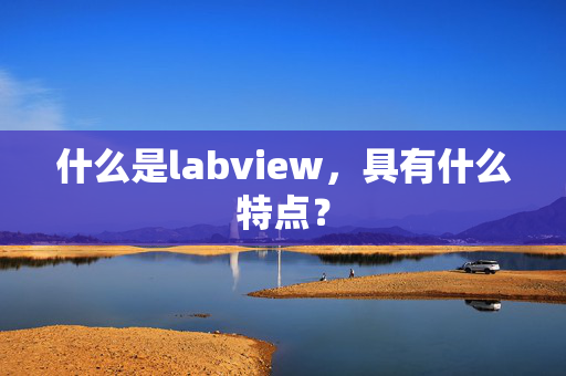 什么是labview，具有什么特点？