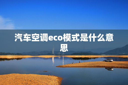 汽车空调eco模式是什么意思