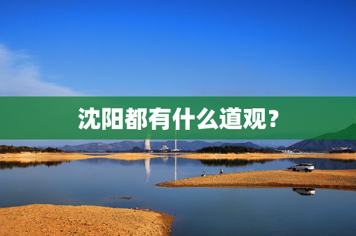 沈阳都有什么道观？