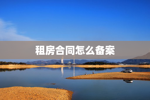 租房合同怎么备案