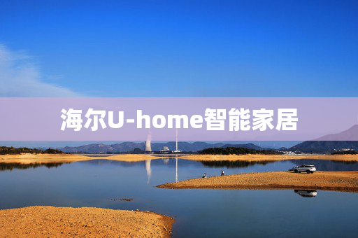 海尔U-home智能家居