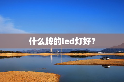 什么牌的led灯好？