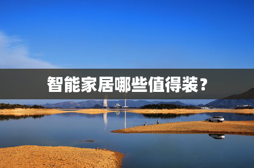 智能家居哪些值得装？