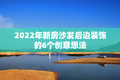 2022年新房沙发后边装饰的6个创意想法