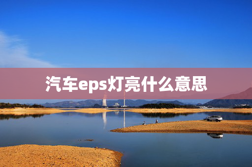 汽车eps灯亮什么意思