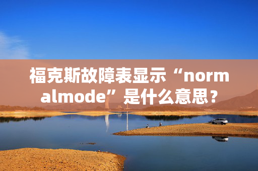 福克斯故障表显示“normalmode”是什么意思？