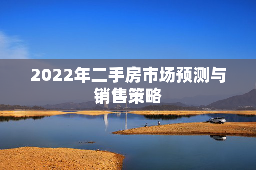 2022年二手房市场预测与销售策略