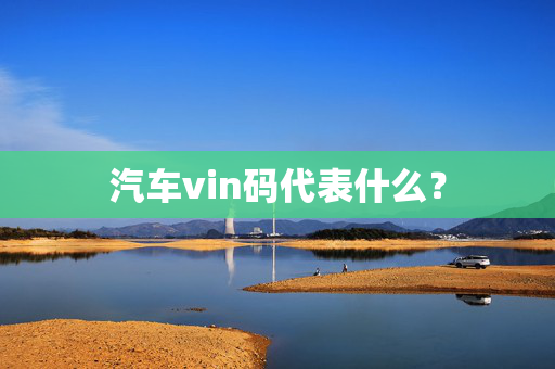 汽车vin码代表什么？