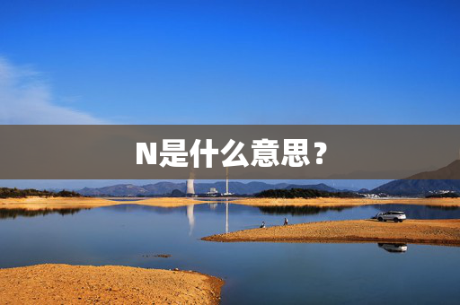 N是什么意思？