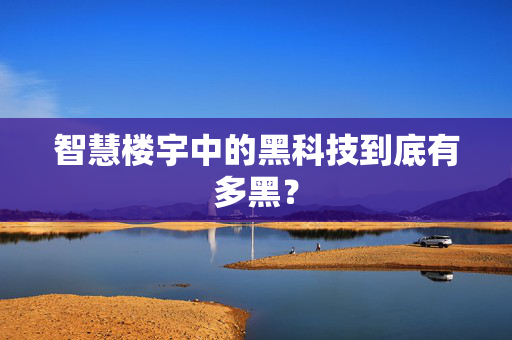 智慧楼宇中的黑科技到底有多黑？