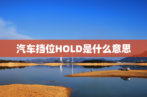 汽车挡位HOLD是什么意思