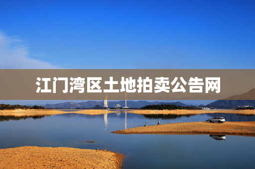 江门湾区土地拍卖公告网