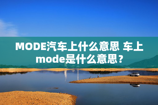 MODE汽车上什么意思 车上mode是什么意思？